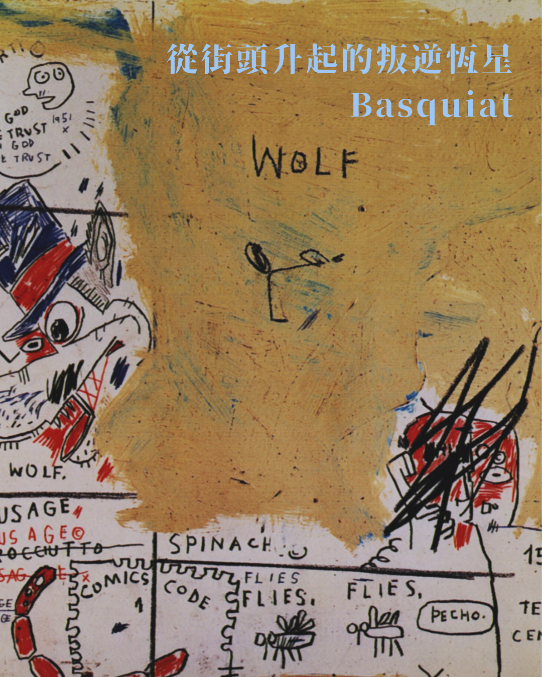 從街頭升起的叛逆恆星 ——Basquiat