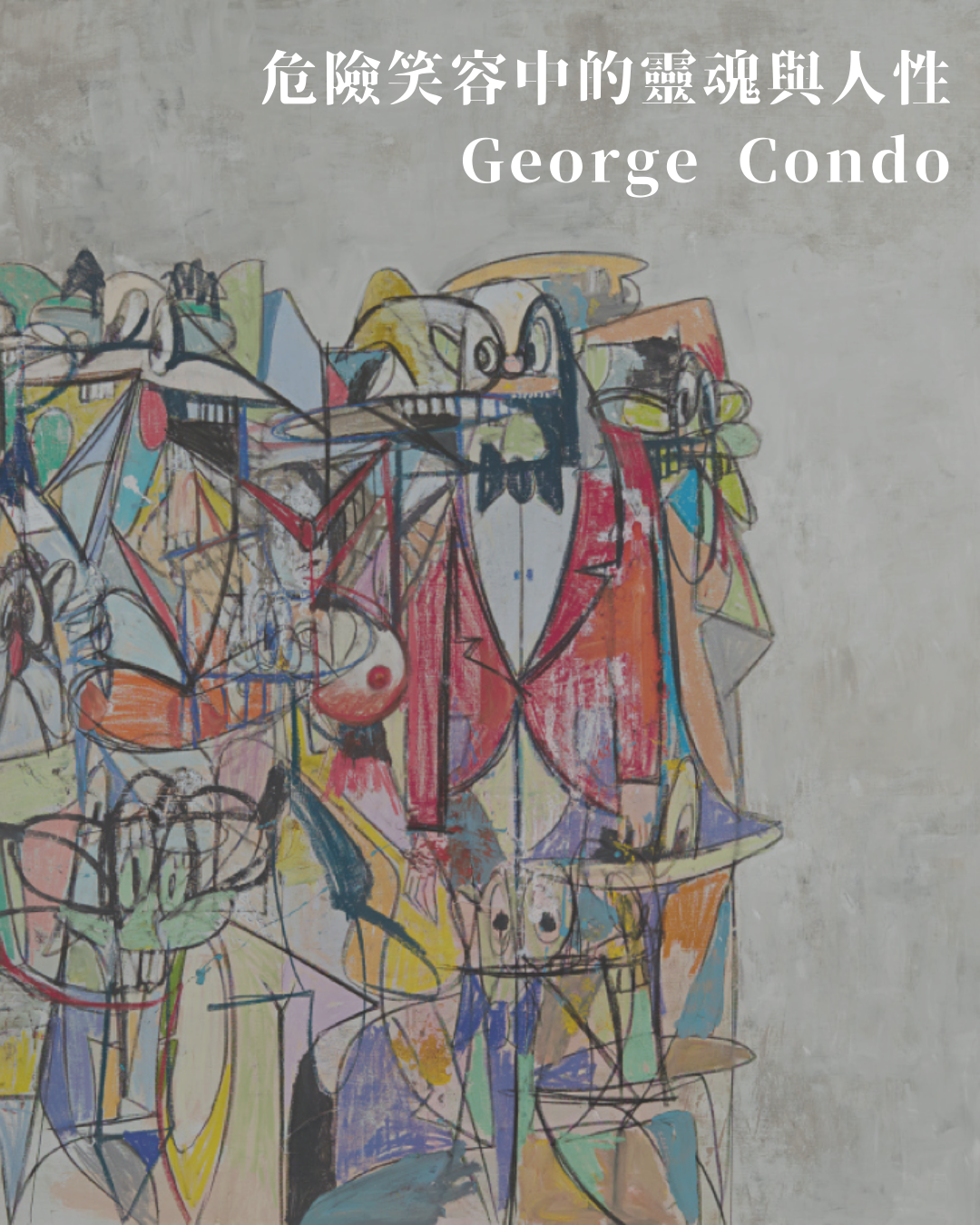 危險笑容中的靈魂與人性 ——George Condo