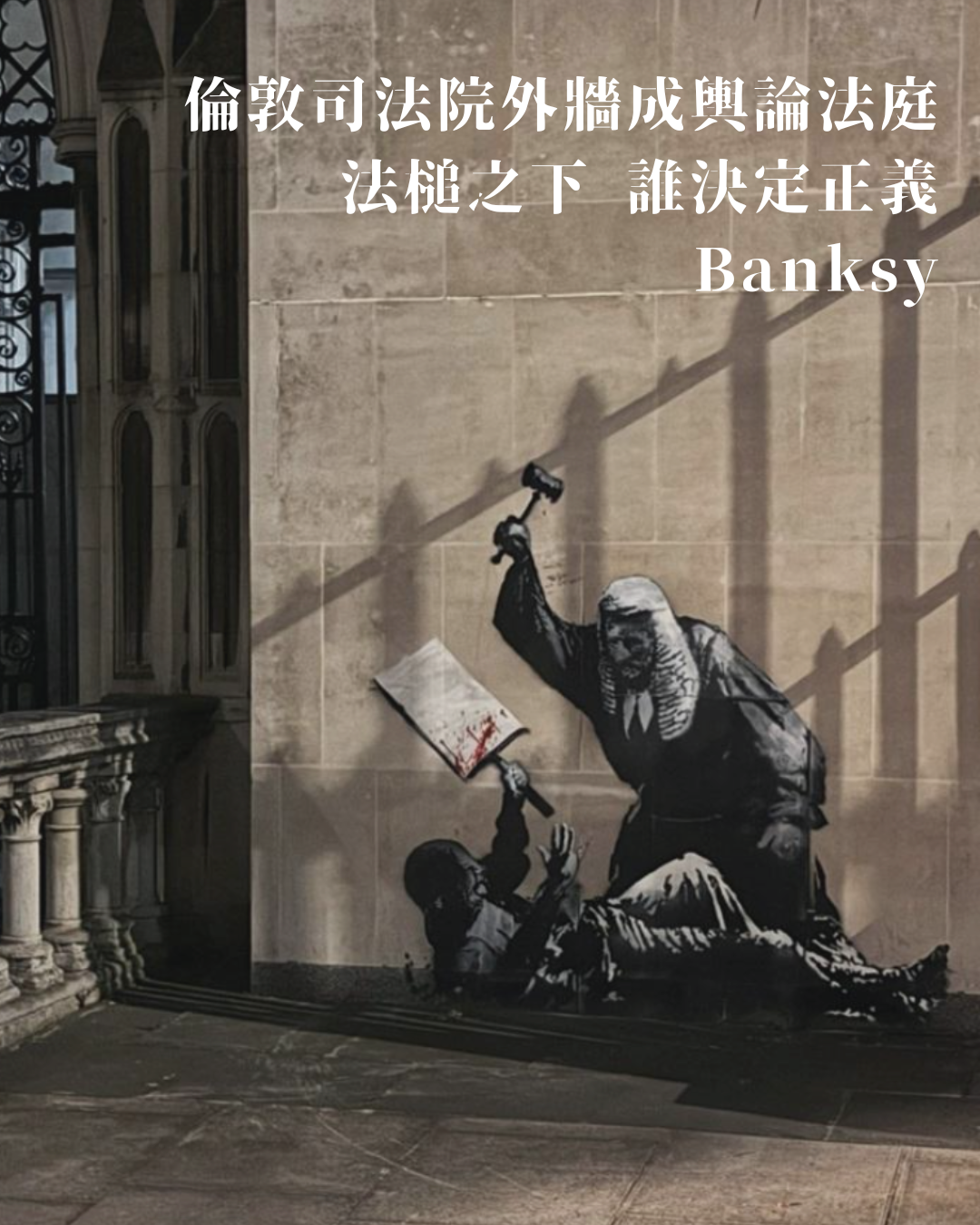 倫敦司法院外牆成輿論法庭 法槌之下 誰決定正義 ——Banksy