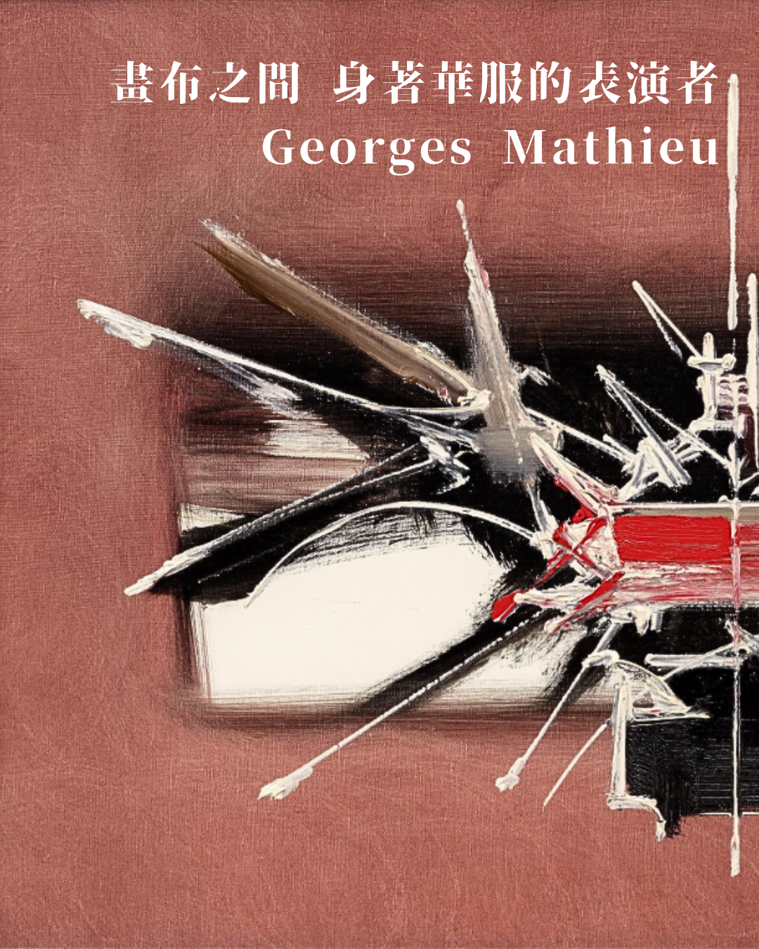 畫布之間 身著華服的表演者 ——Georges Mathieu