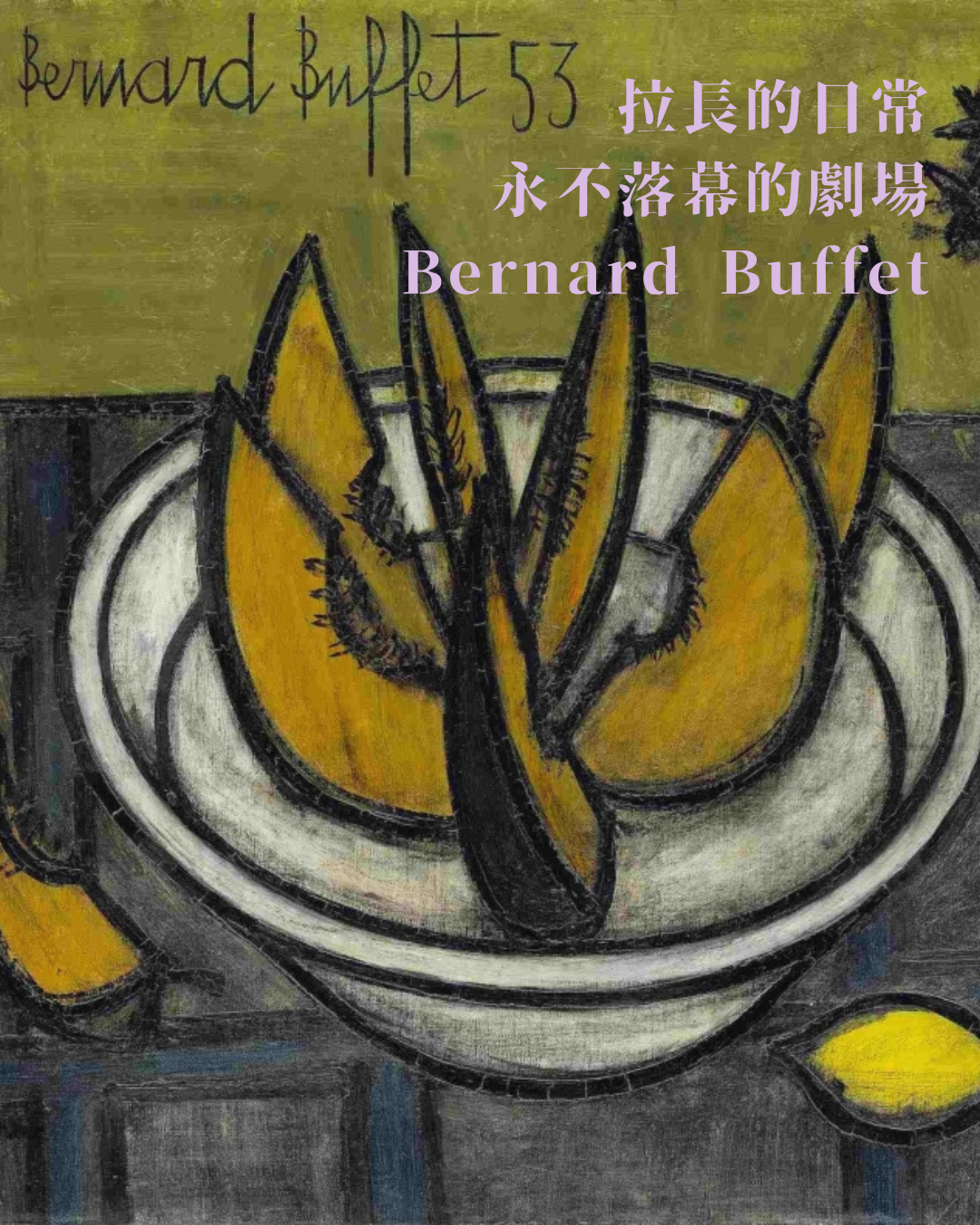 拉長的日常 永不落幕的劇場 ——Bernard Buffet