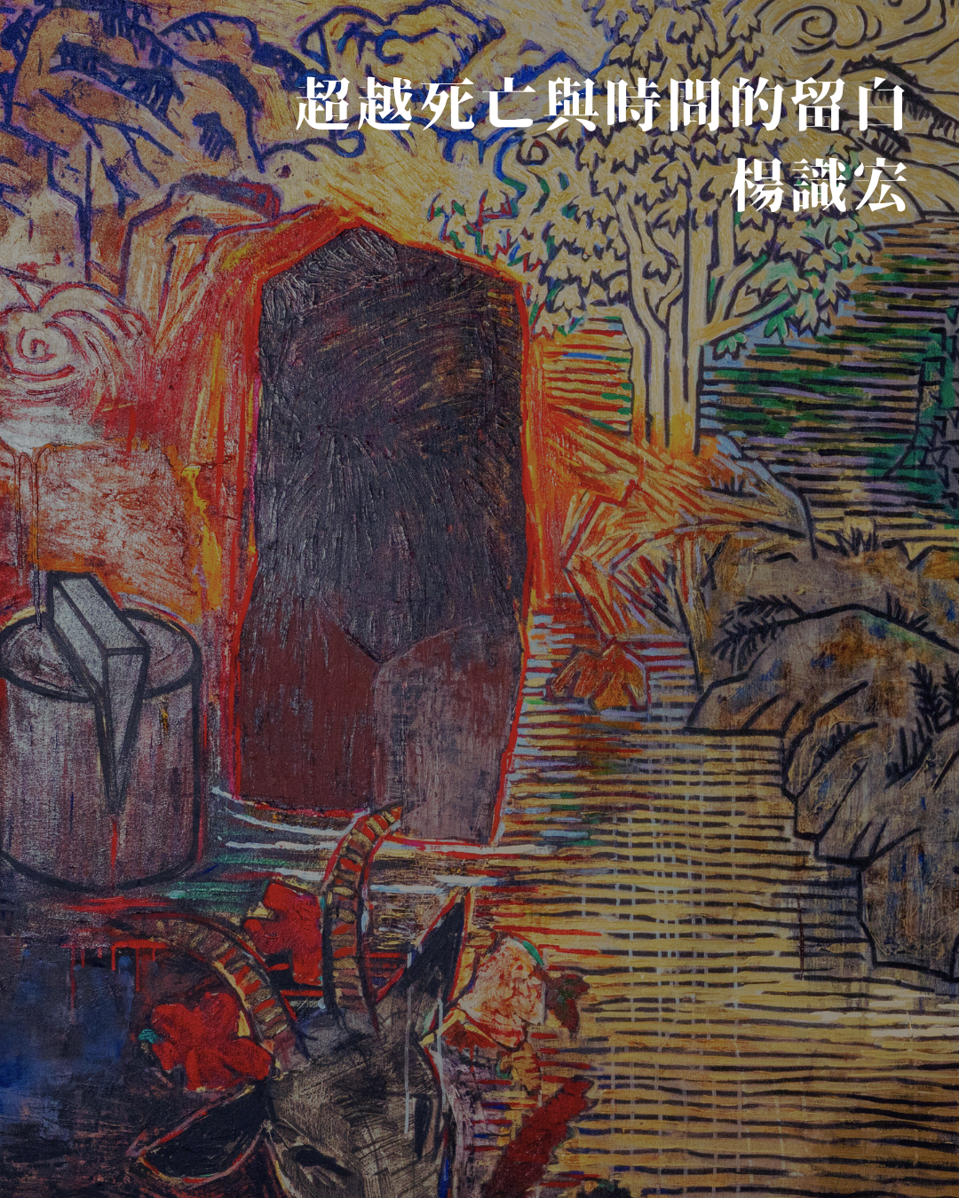 超越死亡與時間的留白 ——楊識宏
