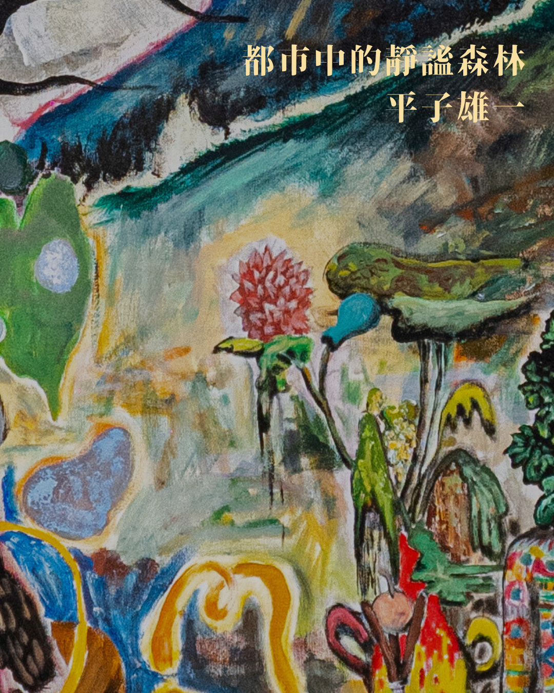 都市中的靜謐森林 ——平子雄一