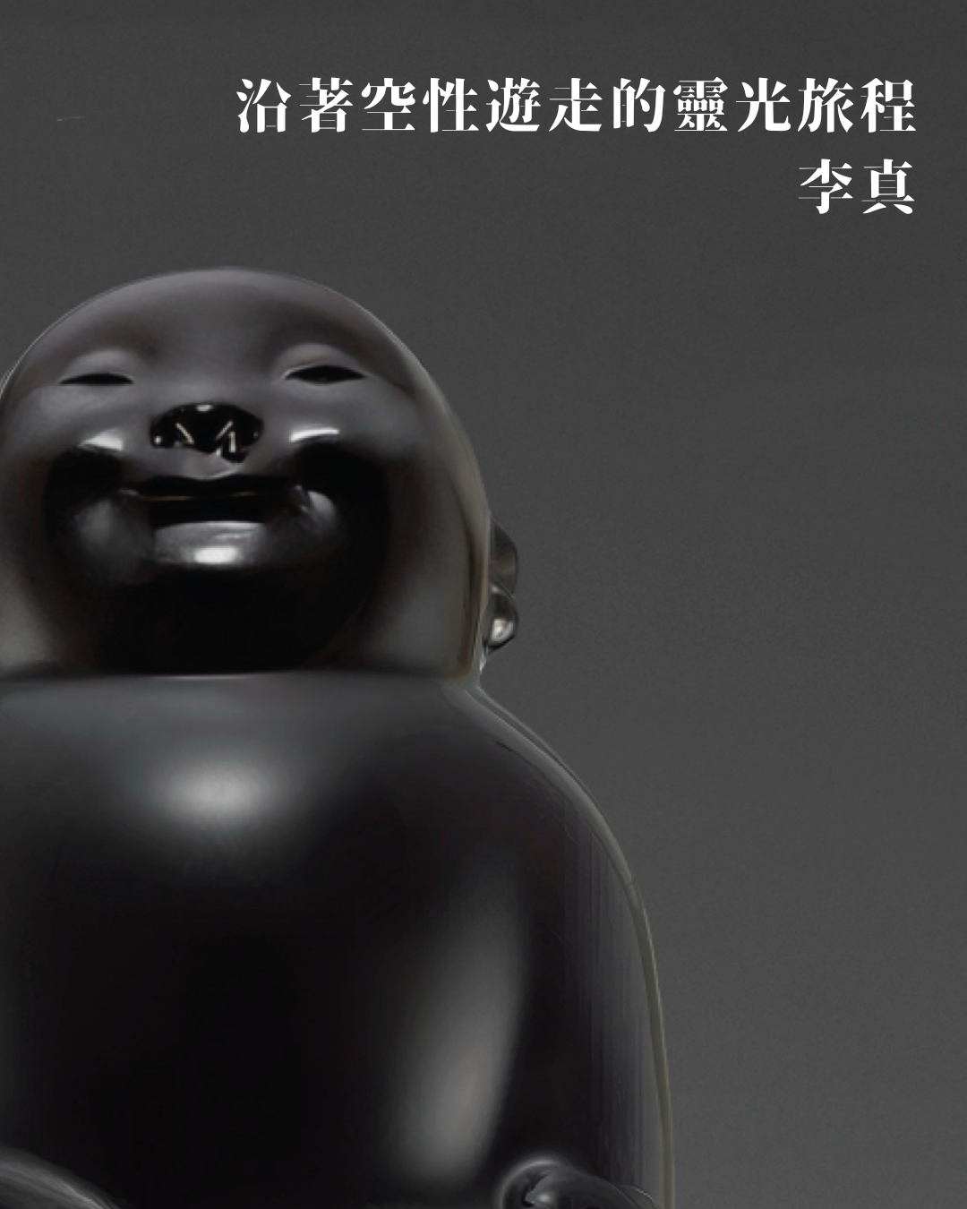 沿著空性遊走的靈光旅程 ——李真