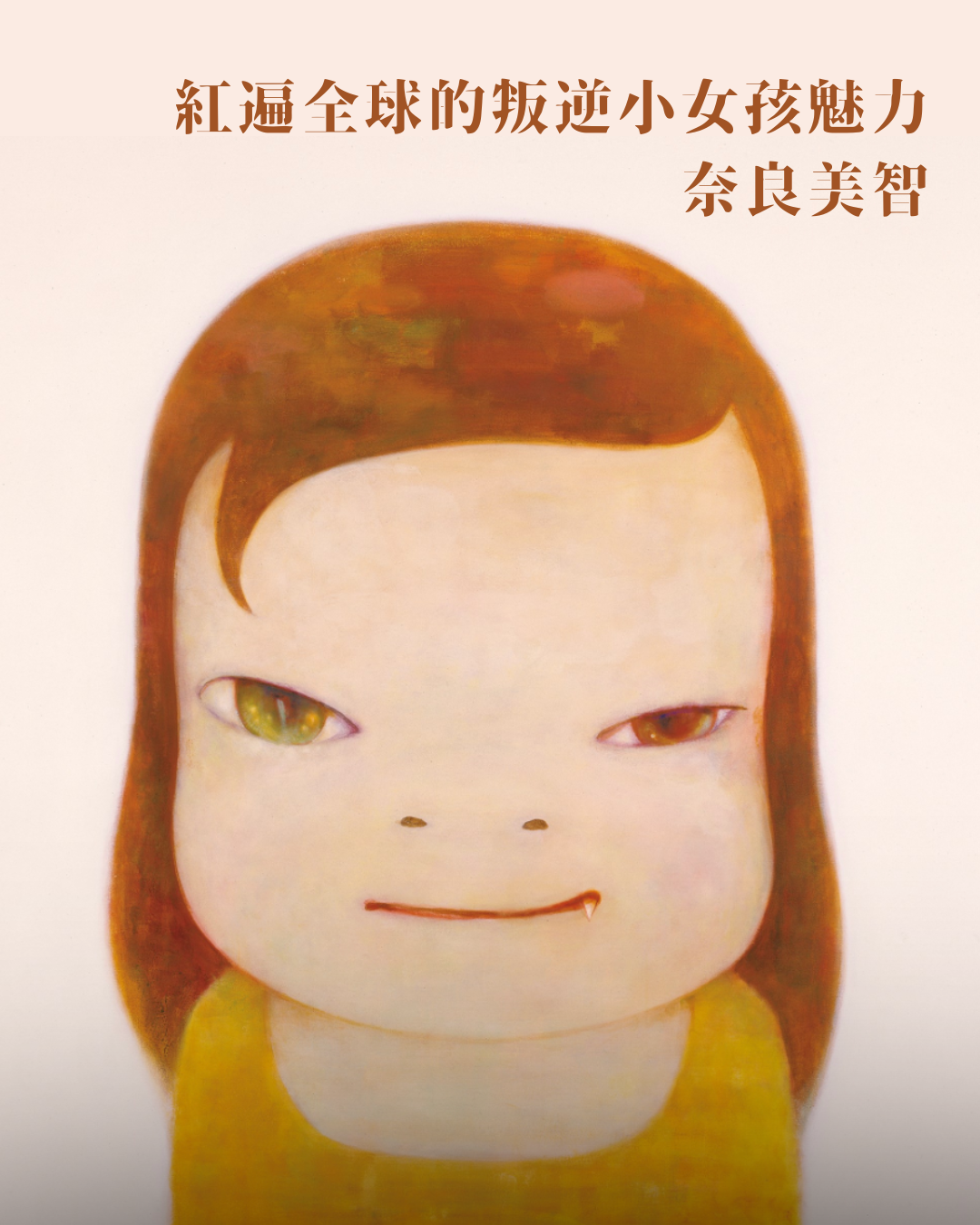 紅遍全球的叛逆小女孩魅力 ——奈良美智