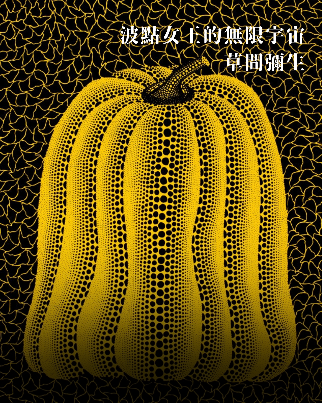 波點女王的無限宇宙 ——草間彌生