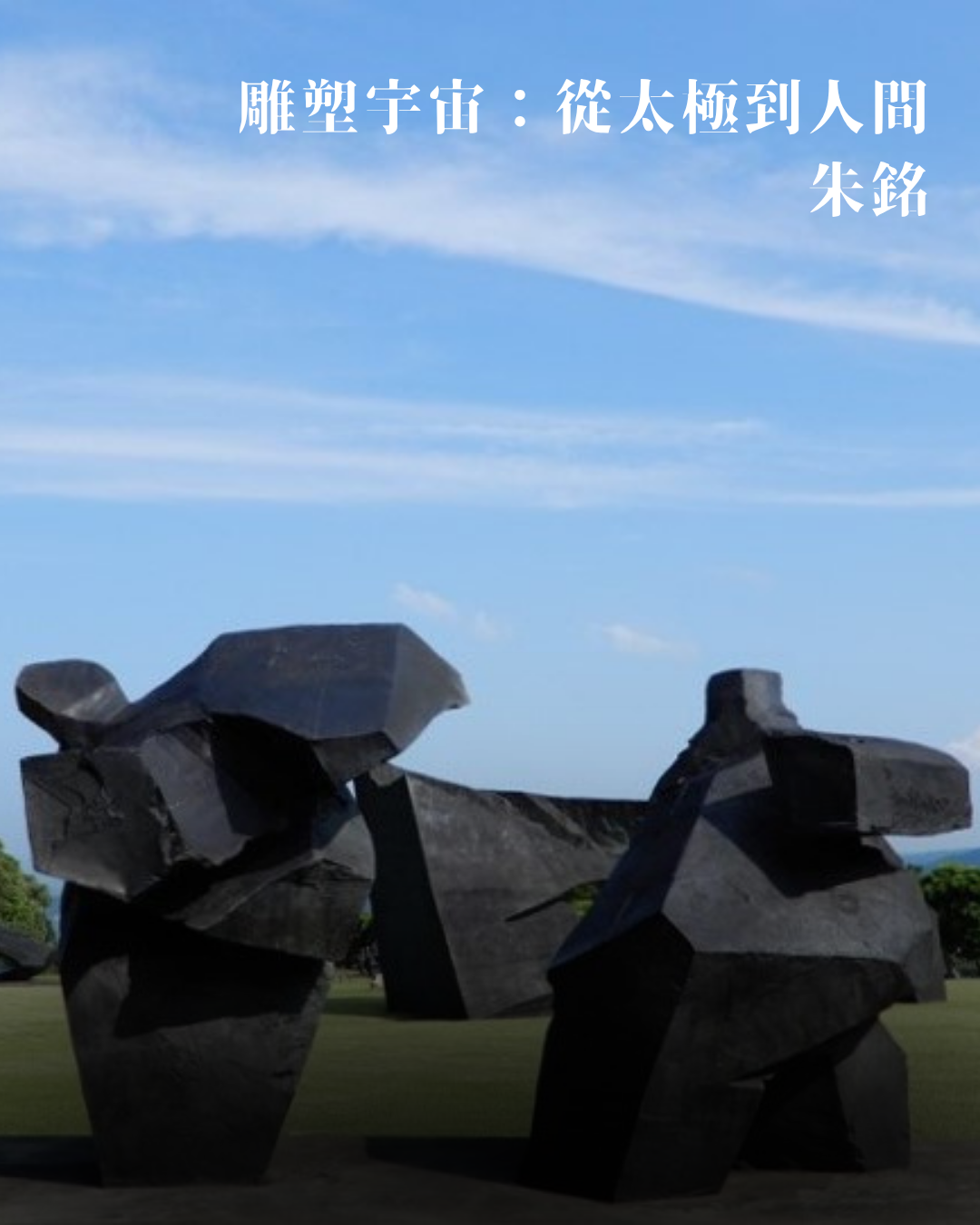 雕塑宇宙：太極到人間 ——朱銘
