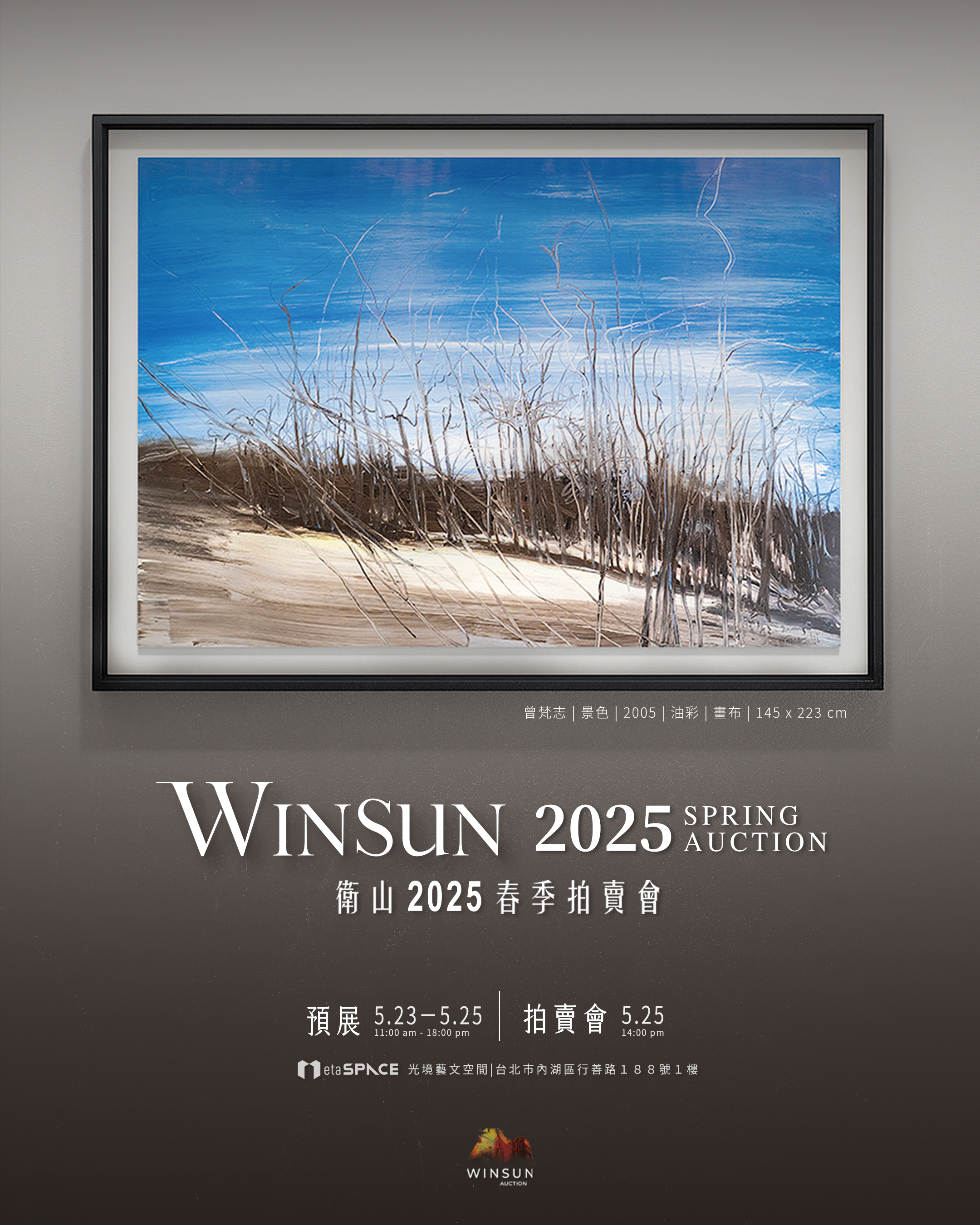 衛山2025春季拍賣會-現代&當代藝術