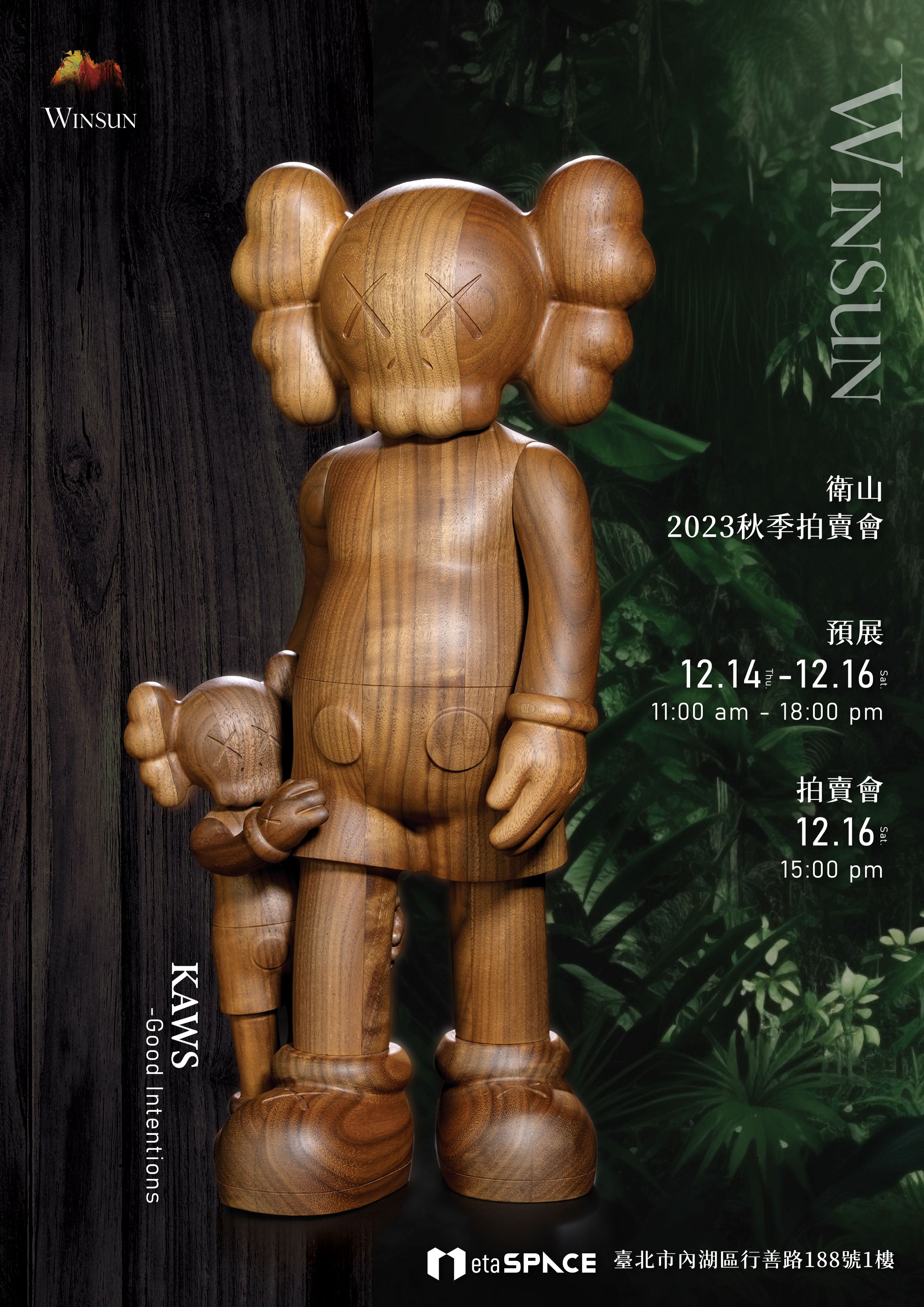 2023秋季拍賣