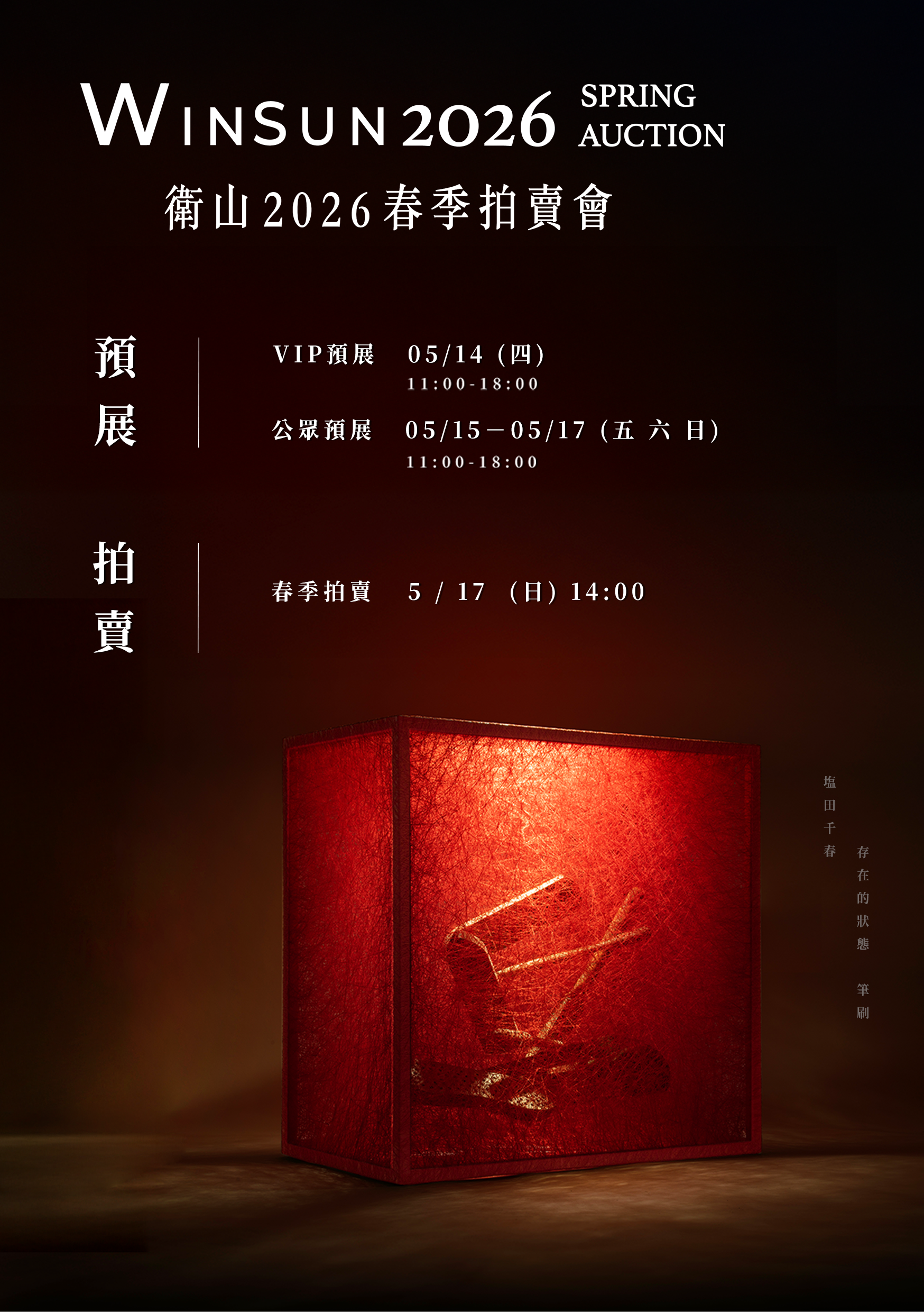 2026春季拍賣｜現代＆當代藝術