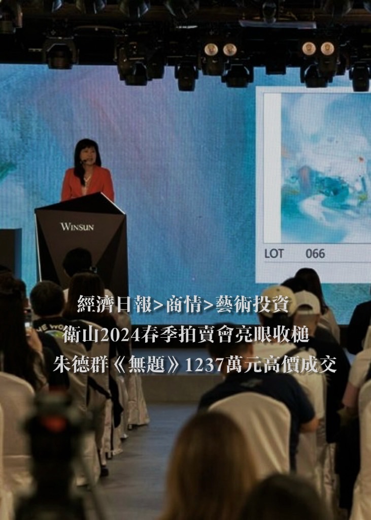 衛山2024春季拍賣會圓滿收槌　朱德群《無題》新台幣1237萬元高價成交